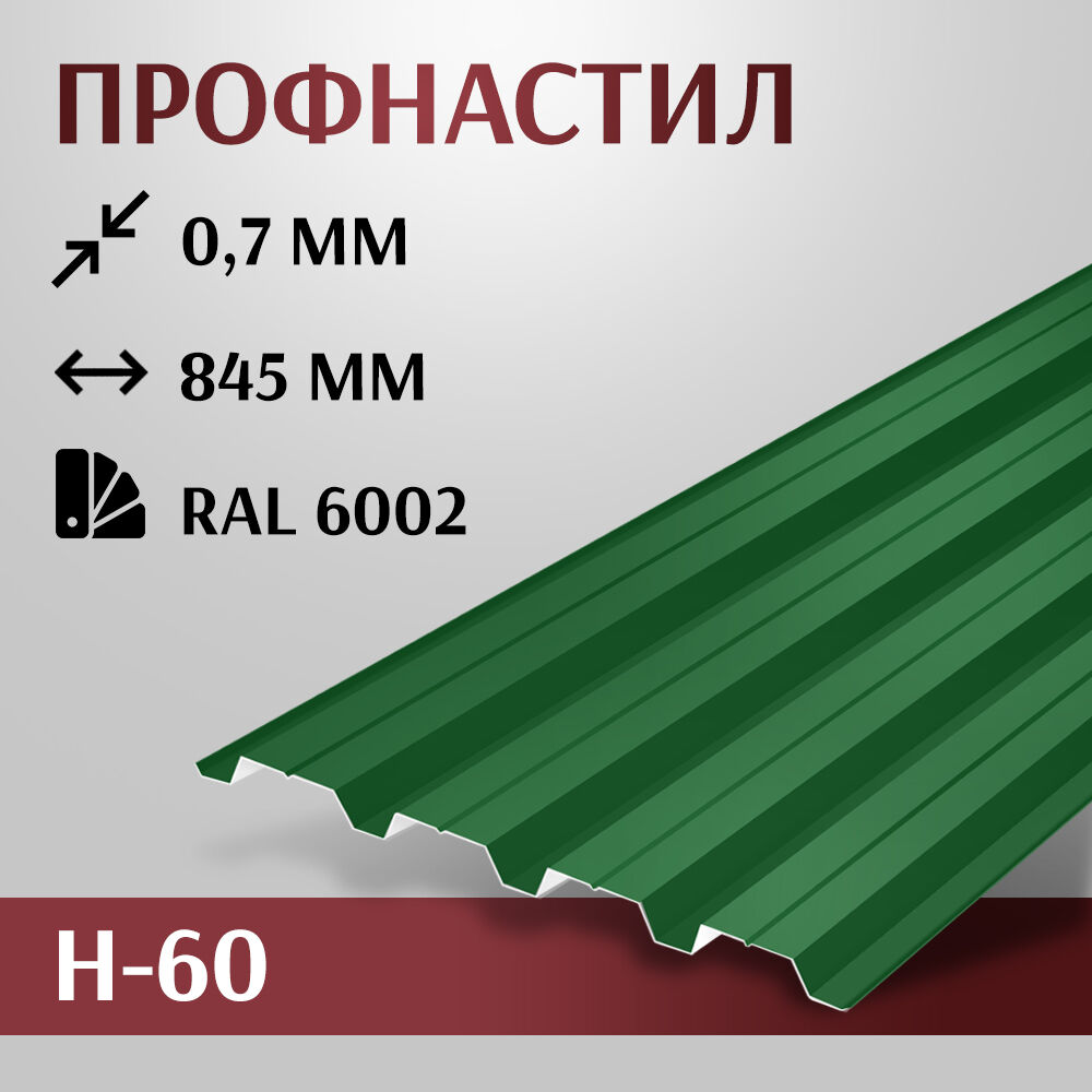 Профнастил H60 0,7 мм ПЭ RAL 6002 Металл Профиль (0.8, 0.902)
